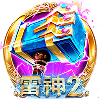 雷神2