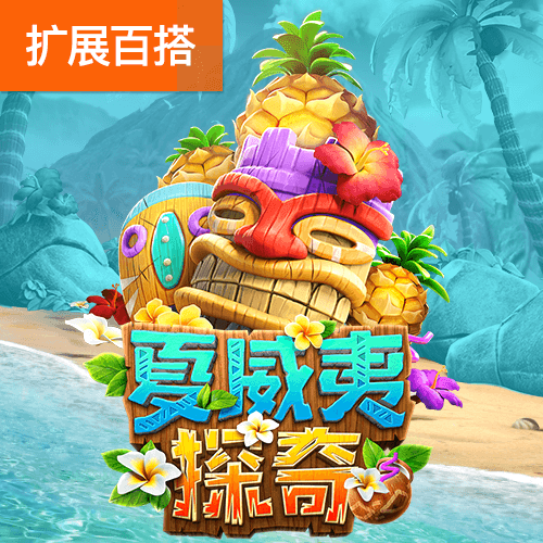 夏威夷探奇