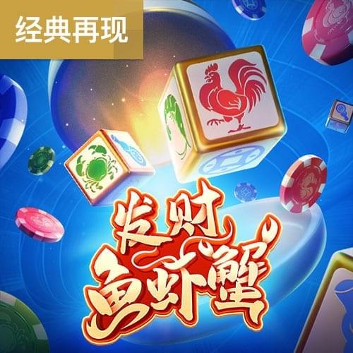发财鱼虾蟹