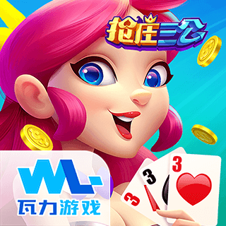 抢庄三公